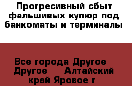 Прогресивный сбыт фальшивых купюр под банкоматы и терминалы. - Все города Другое » Другое   . Алтайский край,Яровое г.